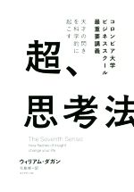 Other - 【中古】 天才の閃きを科学的に起こす　超、思考法 コロンビア大学ビジネススクール最重要講義／ウィリアム・ダガン(著者),児島修(訳者)