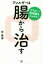 【中古】 アレルギーは腸から治す アトピー・花粉症もスッキリ！／林隆博(著者)