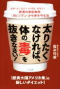 【中古】 太りたくなければ、体の「毒」を抜きなさい! 生鮮・加工食品から日用品、家電まで……肥満の原因物質「オビソゲン」から身を守る方法/賀来怜華(著者)