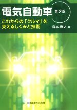 【中古】 電気自動車 第2版 これからの「クルマ」を支えるしくみと技術/森本雅之(著者)