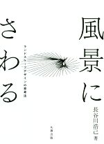 【中古】 風景にさわる ランドスケープデザインの思考法/長谷川浩己(著者)