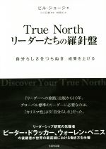 【中古】 True　North　リーダーたちの羅針盤 「自分らしさをつらぬき」成果を上げる／ビル・ジョージ(著者),林麻矢(訳者),小川孔輔