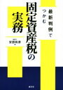  固定資産税の実務 最新判例でつかむ／安部和彦(著者)