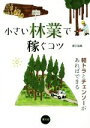 【中古】 小さい林業で稼ぐコツ 軽トラとチェンソーがあればできる／農文協(編者)