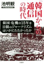 池明観(著者)販売会社/発売会社：影書房発売年月日：2017/09/01JAN：9784877144753