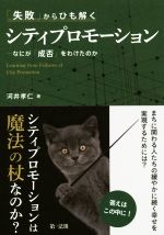 【中古】 「失敗」からひも解く シティプロモーション なにが「成否」をわけたのか/河井孝仁(著者)