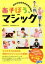 【中古】 あそぼう、マジック こどもチャレンジシリーズ／日本奇術協会