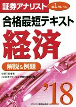 【中古】 証券アナリスト　第1次レベル合格最短テキスト　経済(’18) 解説＆例題／佐野三郎(著者),zip証..