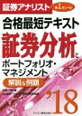 【中古】 証券アナリスト 第1次レベル合格最短テキスト 証券分析とポートフォリオ・マネジメント(’18) 解説&例題/佐野三郎(著者),zip証券アナリスト受験...