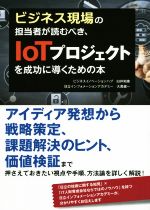 【中古】ビジネス現場の担当者が読むべき、IoTプロジェクトを成功に導くための本/白井和康(著者),大黒健一(著者)【中古】afb
