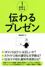 【中古】 図解でわかる！伝わるプレゼン／藤原毅芳(著者)