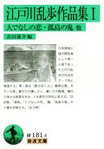【中古】 江戸川乱歩作品集(I) 人でなしの恋・孤島の鬼　他 岩波文庫／江戸川乱歩(著者),浜田雄介(編者)