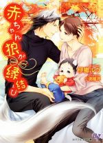 【中古】 赤ちゃん狼が縁結び カクテルキス文庫／伊郷ルウ(著者),小路龍流