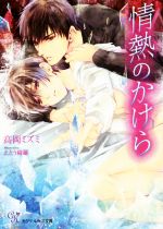 【中古】 情熱のかけら カクテルキス文庫／高岡ミズミ(著者),えとう綺羅