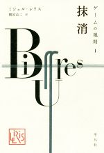 【中古】 ゲームの規則(I) 抹消/ミシェルレリス【著】,岡谷公二【訳】