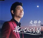 【中古】 北のひとり星／走裕介