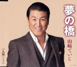 【中古】 夢の橋／山崎ていじ