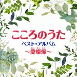 【中古】 こころのうた　ベスト・アルバム～愛燦燦／（オムニバス）,美空ひばり,森山良子,一青窈,本田美奈子．,クミコ,谷村新司,新沼謙治