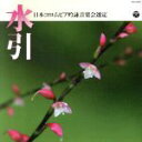 【中古】 平成30年度(第54回) 日本コロムビア全国吟詠コンクール課題吟 水引/(伝統音楽),前田卓霊,林真柳,向山侑真,巽吟城,後藤娟桜,橋本征憲,八代光晃...