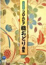 【中古】 平成30年度コロムビア総おどり曲集/(オムニバス),新内枝幸太夫,内野順新風,Ko−Z小野田,三上紀子,島倉千代子,山崎定道
