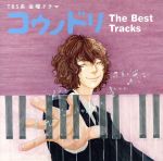 【中古】 TBS系 金曜ドラマ「コウノドリ」The Best Tracks/(オリジナル・サウンドトラック),清塚信也(音楽),木村秀彬(音楽)