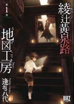 Youth - 【中古】 綾辻黄泉路地図工房(第1巻) バーズC／逢坂八代(著者)