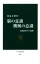 【中古】 脳の意識 機械の意識 脳神経科学の挑戦 中公新書2460／渡辺正峰(著者)