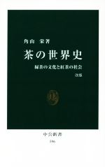 【中古】 茶の世界史　改版 緑茶の文化と紅茶の社会 中公新書596／角山栄(著者)