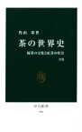 【中古】 茶の世界史　改版 緑茶の文化と紅茶の社会 中公新書596／角山栄(著者)