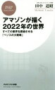 【中古】 アマゾンが描く2022年の世界 すべての業界を震撼させる「ベゾスの大戦略」 PHPビジネス新書／田中道昭(著者)