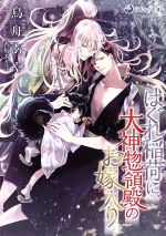 Super Qwest Library - 【中古】 はぐれ稲荷に、大神惣領殿のお嫁入り ラルーナ文庫／鳥舟あや(著者),香坂あきほ