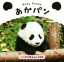 【中古】 Baby Panda あかパン パンダの赤ちゃん写真集/パイインターナショナル