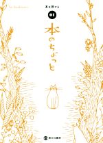 【中古】 本のちょっと(01) 本を旅する／啓文社書房
