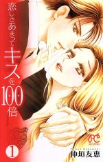 【中古】 【コミック全巻】恋しさあまってキスを100倍（全2巻）セット／仲垣友恵