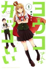 【中古】 【コミック全巻】ヨウコさんはカッコいい(全2巻)セット/榎本さく