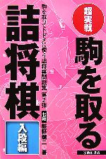 【中古】 超実戦　駒を取る詰将棋　入段編／飯野健二【著】