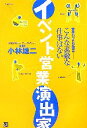 【中古】 イベント営業演出家 業界のプロが語る　こんな素敵な仕事はない ／小林雄二【著】 【中古】afb