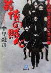 【中古】 義侠の賊心 世話焼き家老星合笑兵衛 小学館文庫／中里融司【著】