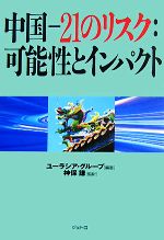 【中古】 中国 21のリスク：可能性とインパクト／ユーラシア・グループ【編著】，神保謙【監訳】