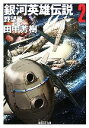 【中古】 銀河英雄伝説(2) 野望篇 創元SF文庫/田中芳樹【著】