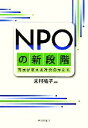 【中古】 NPOの新段階 市民が変える社会のかたち/末村祐子【編著】
