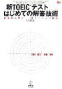 【中古】 新TOEICテストはじめての解答技術 成果が分かる！再チャレンジ作戦／ヒロ前田【著】