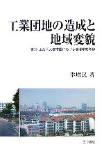 【中古】 工業団地の造成と地域変貌 東京・上海両大都市圏における地理学的考察 椙山女学園大学研究叢書／李増民【著】