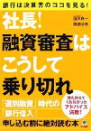 【中古】 社長！融資審査はこうして乗り切れ 銀行は決算書のココを見る！誰も教えてくれなかったアドバイス満載！／窪田良一，黒瀬公啓【著】