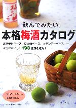 【中古】 飲んでみたい！本格梅酒カタログ／やなか事務所【編著】