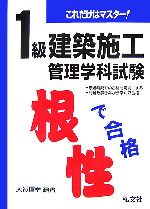 【中古】 これだけはマスター！1級建築施工管理学科試験／大賀信幸【編著】