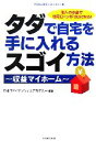 【中古】 タダで自宅を手に入れるスゴイ方法 収益マイホーム　他人のお金で住宅ローンがゼロになる！／日本ファイナンシャルアカデミー【編著】