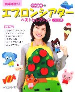 【中古】 簡単手作り 中谷真弓のエプロンシアター ベストセレクション(パート2)／中谷真弓【著】