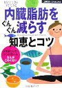 【中古】 内臓脂肪をぐんぐん減らす知恵とコツ 主婦の友ベストBOOKS/主婦の友社【編】
