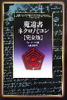 【中古】 魔道書ネクロノミコン完全版／ジョージ・ヘイ(編者),大瀧啓裕(訳者)